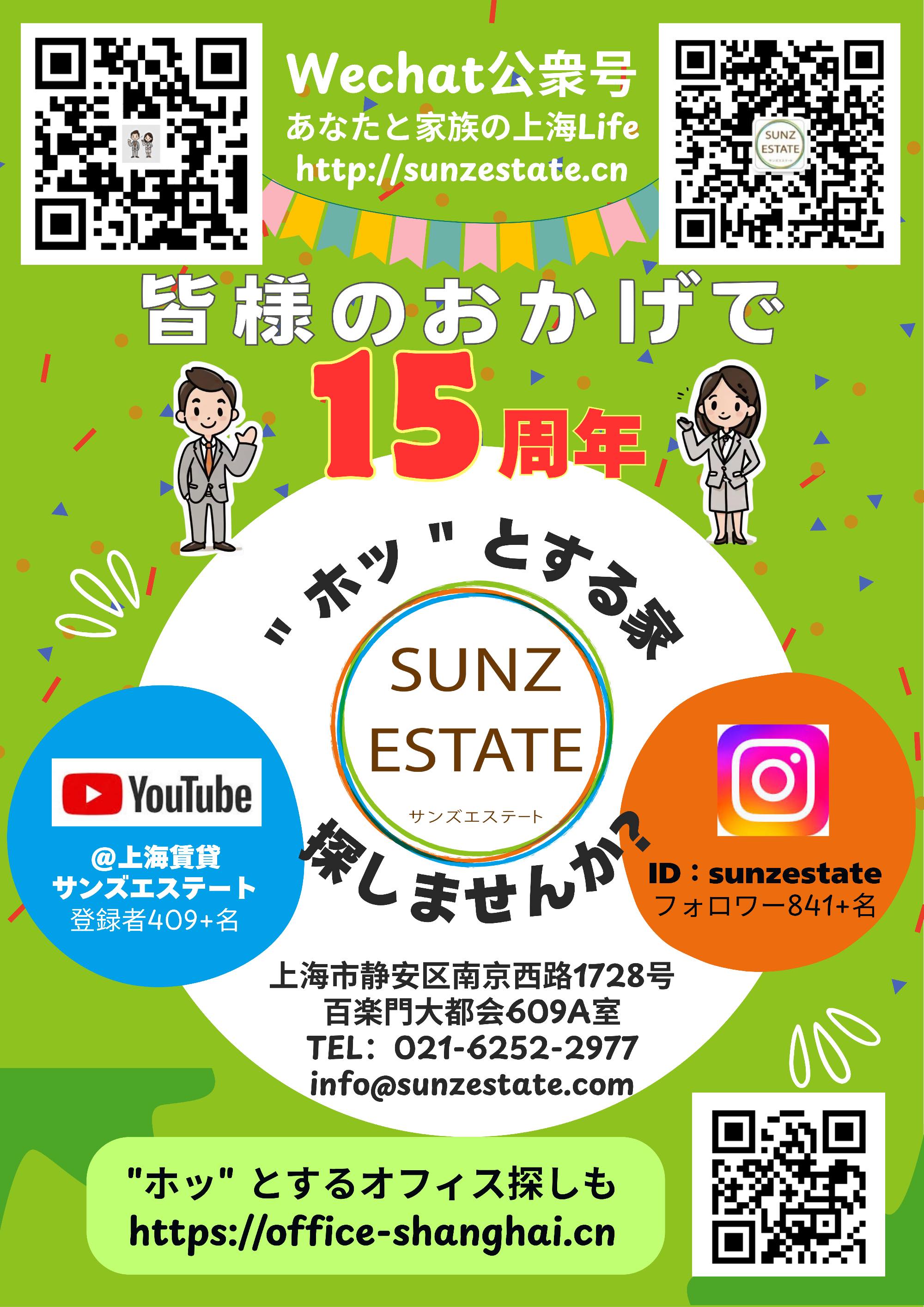 サンズエステート15周年