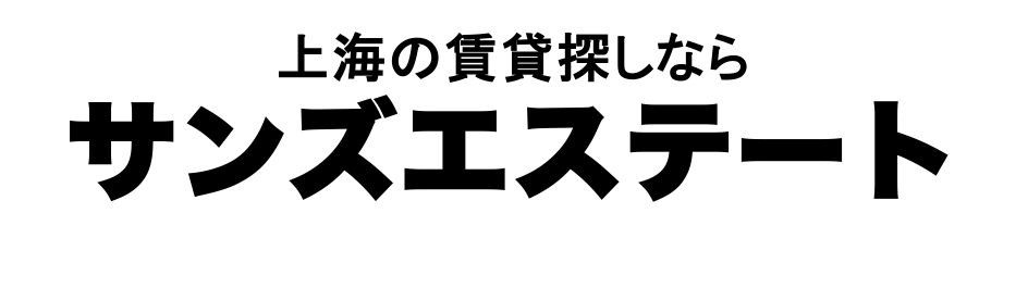 上海賃貸マンション,上海サービスアパート