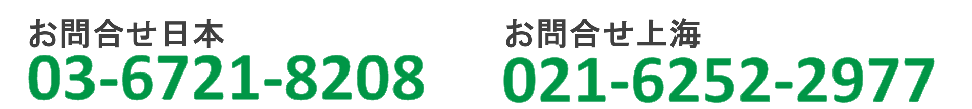 お問合せ日本：03-6721-8208 ｜ お問合せ上海：21-6252-2977