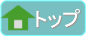 トップページ