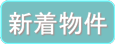 新着物件